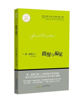 

傲慢与偏见/新课标课外经典阅读丛书