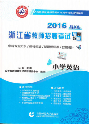 

山香教育 2016浙江省教师招聘考试专用教材：小学英语（最新版）