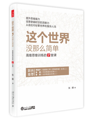 

这个世界没那么简单高维思维训练的7堂课