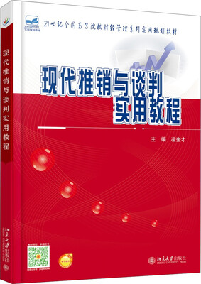 

现代推销与谈判实用教程