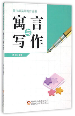 

青少年实用写作丛书寓言与写作