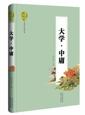 

大学中庸（名家注译本）