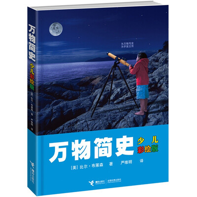 

万物简史（少儿彩绘版）