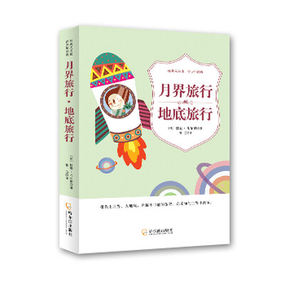 

经典天天读，青少年经典：月界旅行·地底旅行