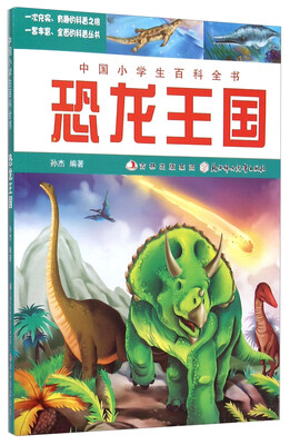 

中国小学生百科全书恐龙王国