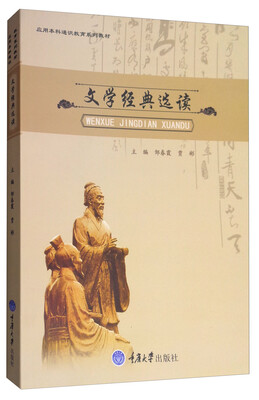 

文学经典选读