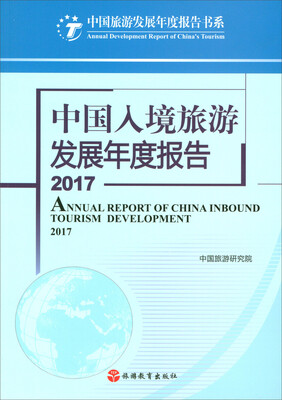 

中国入境旅游发展年度报告2017
