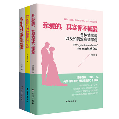 

畅销套装17-做自己的心理医生：亲爱的，其实你不懂爱+你到底在怕什么+我们为什么如此焦虑（套装全三册）