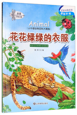 

小牛顿动物百科大揭密：花花绿绿的衣服