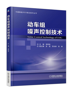 

动车组噪声控制技术
