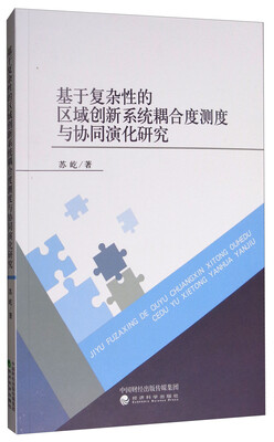 

基于复杂性的区域创新系统耦合度测度与协同演化研究