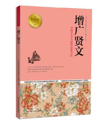 

青少年成长必读经典书系：增广贤文