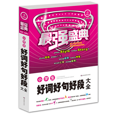 

开心作文·最强盛典·小学生好词好句好段大全