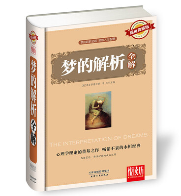 

梦的解析全解耀世典藏版精装厚本 悦读坊 西格蒙德·费洛伊德的成名之作