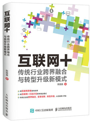 

互联网+：传统行业跨界融合与转型升级新模式