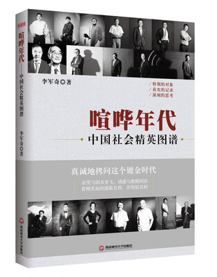 

喧哗年代：中国社会精英图谱