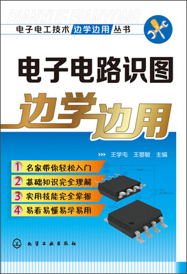 

电子电路识图边学边用