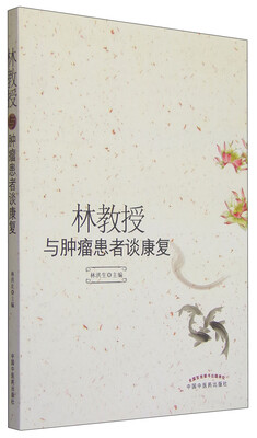 

林教授与肿瘤患者谈康复