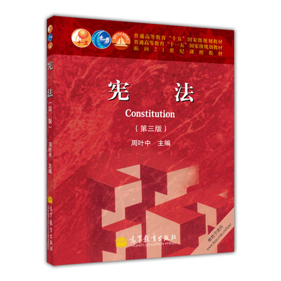

宪法第3版/普通高等教育“十一五”国际级规划教材·面向21世纪课程教材