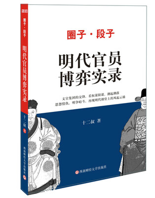 

圈子段子之明代官员博弈实录