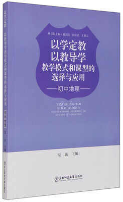 

以学定教以教导学 教学模式和课型的选择与应用初中地理