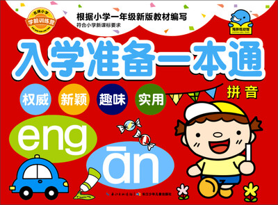

入学准备一本通拼音