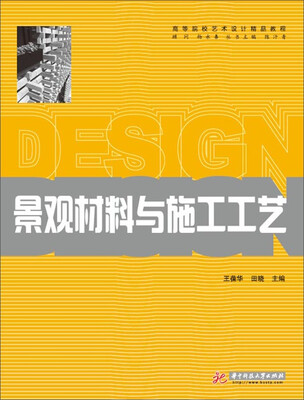 

景观材料与施工工艺