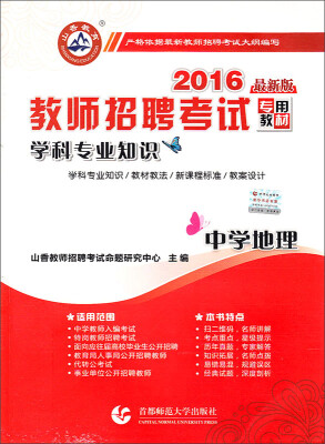 

山香教育 2016年教师招聘考试专用教材 学科专业知识：中学地理（最新版）