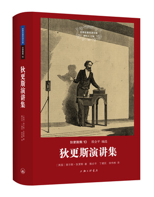 

世界名著名译文库 狄更斯集：狄更斯演讲集