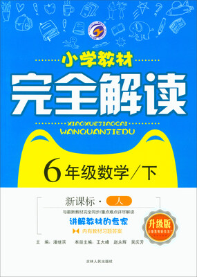 

小学教材完全解读数学六年级下 新课标·人 升级版