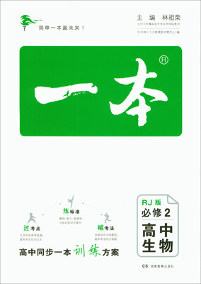 

一本：高中生物（必修2 RJ版）