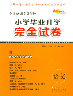 

68所名校图书·小学毕业升学完全试卷：语文（适合各种实验版教材）