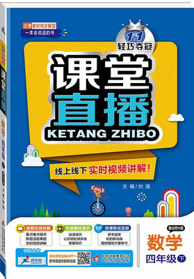 

课堂直播：四年级数学（下）·北师版 2018春