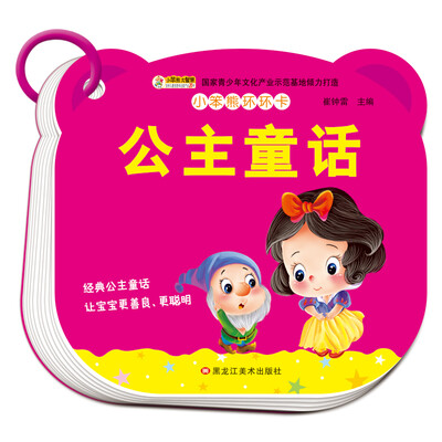 

小笨熊环环卡 公主童话 翻翻书 幼儿启蒙认知0-6岁 彩图注音