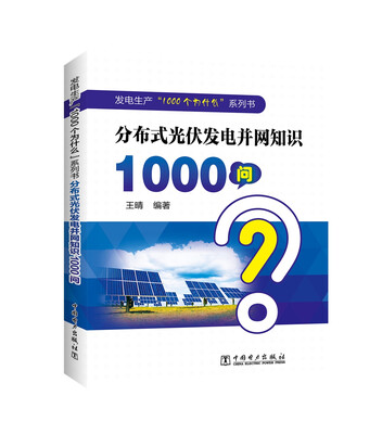 

发电生产“1000个为什么”系列书 分布式光伏发电并网知识1000问