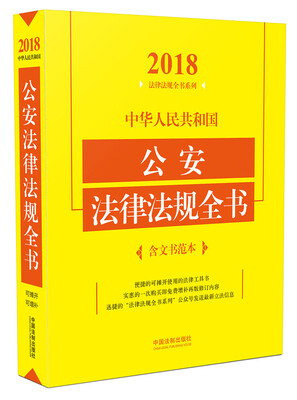 

中华人民共和国公安法律法规全书含文书范本2018年版