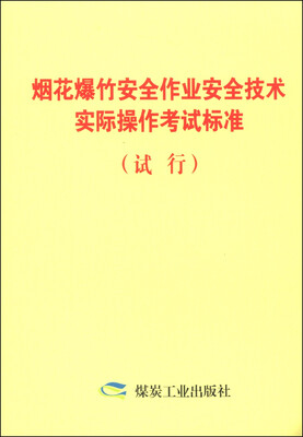 

烟花爆竹安全作业安全技术实际操作考试标准（试行）