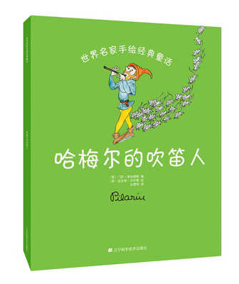 

世界名家手绘经典童话：哈梅尔的吹笛人