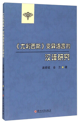 

《尤利西斯》变异语言的汉译研究