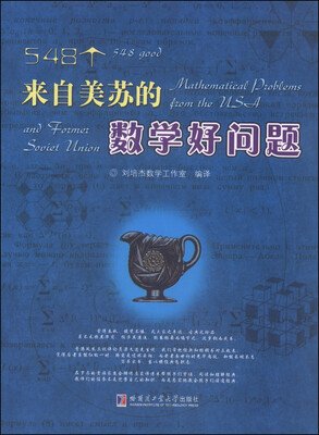 

548个来自美苏的数学好问题