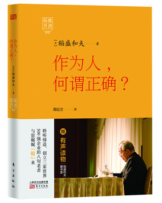 

稻盛开讲 3作为人何谓正确精装版