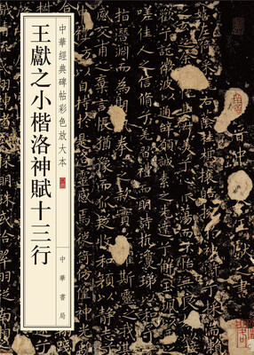 

中华经典碑帖彩色放大本：王献之小楷洛神赋十三行