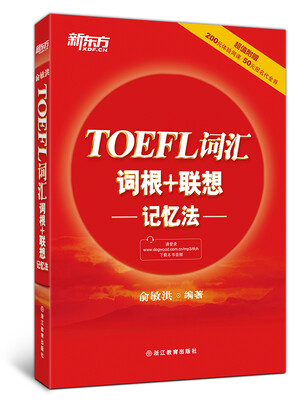 

新东方 TOEFL词汇词根+联想记忆法