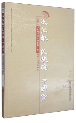 

文化根 民族魂 中国梦：2014年“礼敬中华优秀传统文化”系列活动项目撷英