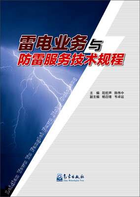 

雷电业务与防雷服务技术规程