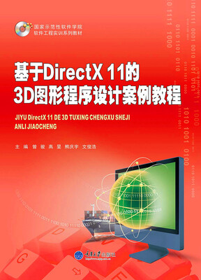 

基于DirectX 11的3D图形程序设计案例教程