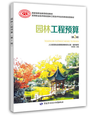 

园林工程预算 (第二版)