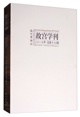 

故宫学刊2017年总第十八辑