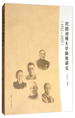 

民国初期大学制度研究（1912-1927）