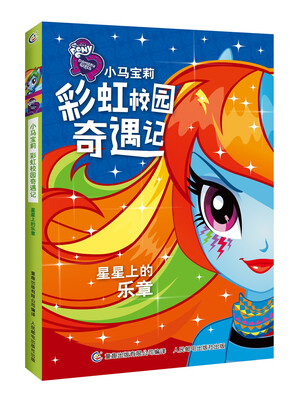

小马宝莉彩虹校园奇遇记系列小说 星星上的乐章
